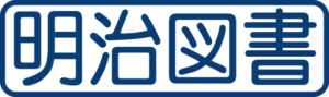 明治図書